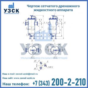 Чертеж сетчатого дренажного жидкостного аппарата в Ногинске