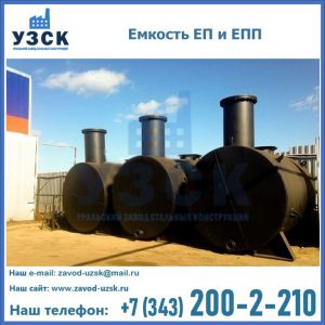 Емкость подземная ЕП и ЕПП в Ногинске