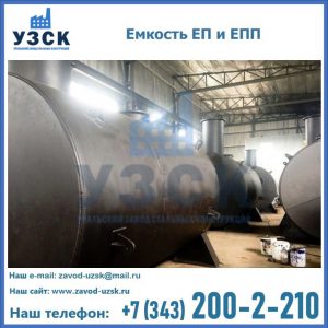 Емкость подземная ЕП и ЕПП в Ногинске