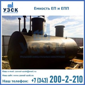 Емкость подземная ЕП и ЕПП в Ногинске