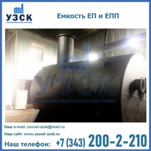 Емкость подземная ЕП и ЕПП в Ногинске