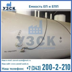 Емкость подземная ЕП и ЕПП в Ногинске