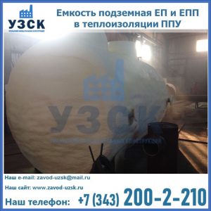 Емкость подземная ЕП и ЕПП в теплоизоляции в Ногинске