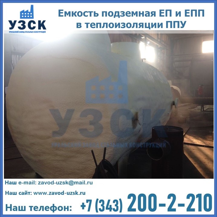 Емкость подземная ЕП и ЕПП в теплоизоляции в Ногинске