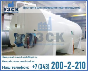 Цистерна для перевозки нефтепродуктов в Ногинске