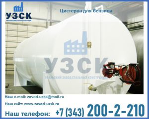 Цистерна для бензина в Ногинске