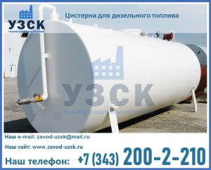 Цистерна для дизельного топлива в Ногинске