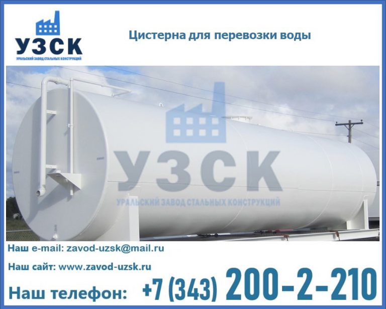 Цистерна для перевозки воды(технической, питьевой, противопожарной) в Ногинске