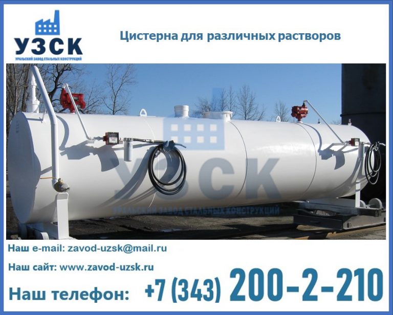 Цистерна для различных растворов в Ногинске