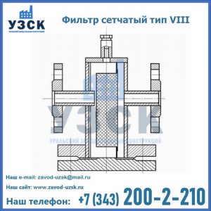 Фильтр сетчатый тип VIII в Ногинске