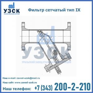 Фильтр сетчатый тип IX в Ногинске