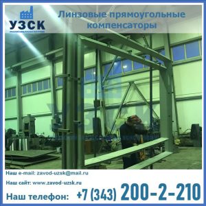 линзовые прямоугольные компенсаторы в Ногинске