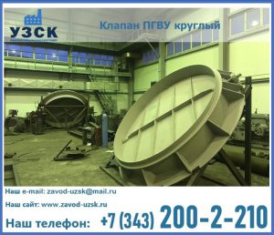 Клапан ПГВУ в Ногинске