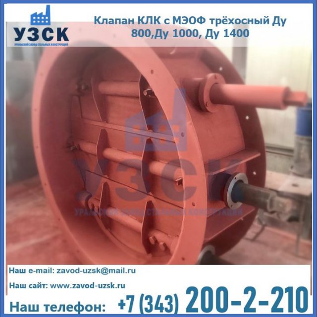 Клапан КЛК с МЭОФ трёхосный Ду 800,Ду 1000, Ду 1400 в Ногинске