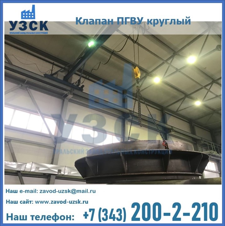 Клапан круглый ПГВУ в Ногинске