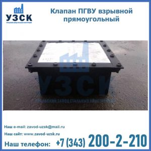 Клапан пгву взрывной прямоугольный в Ногинске