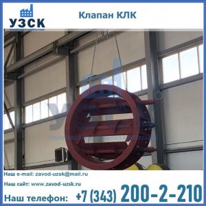 Купить клапан КЛК Ду 300, КЛК Ду 500, КЛК Ду 600, Ду 800 в Ногинске