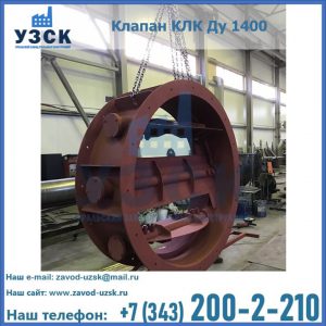 Купить клапаны КЛК Ду 200, Ду 250, КЛК Ду 400, КЛК Ду 1000, КЛК Ду 1400 в Ногинске