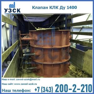 Купить клапаны КЛК Ду 1000, КЛК Ду 1400 в Ногинске