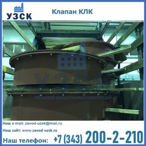 Купить клапаны КЛК Ду 300, КЛК Ду 500, КЛК Ду 600, Ду 800 в Ногинске