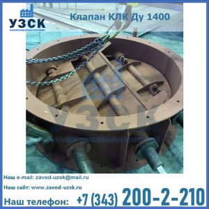 Купить клапан КЛК Ду 1400 в Ногинске