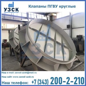 Купить клапаны ПГВУ круглые в Ногинске