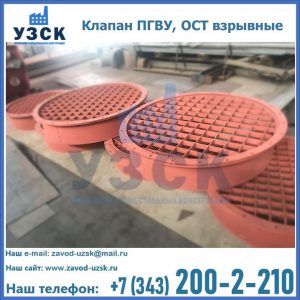 Купить клапан ПГВУ, ОСТ взрывные в Ногинске