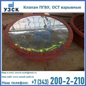 Купить клапан ПГВУ, ОСТ взрывные ПГВУ 091-80,092-80, ОСТ 108.812.03-82 в Ногинске
