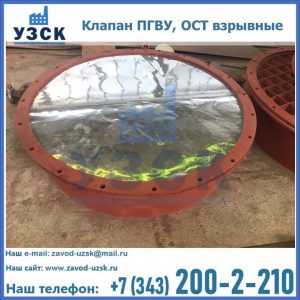 Купить клапан ПГВУ, ОСТ взрывные ПГВУ 091-80,092-80, ОСТ 108.812.03-82 в Ногинске