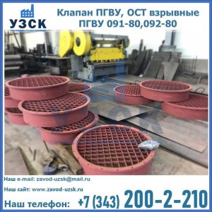 Купить клапан ПГВУ, ОСТ взрывные ПГВУ 091-80,092-80 в Ногинске