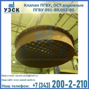 Купить клапан ПГВУ, ОСТ взрывные ПГВУ 091-80,092-80, ОСТ 108.812.03-82 в Ногинске