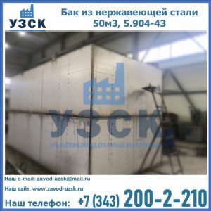 Купить бак из нержавеющей стали 50м3, 5.904-43 в Ногинске