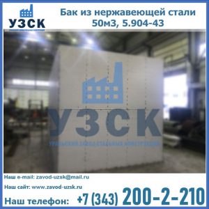 Купить бак из нержавеющей стали 50м3, 5.904-43 в Ногинске