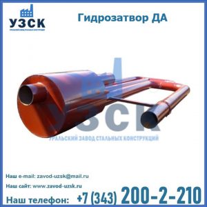 Гидрозатворы ДА в Ногинске
