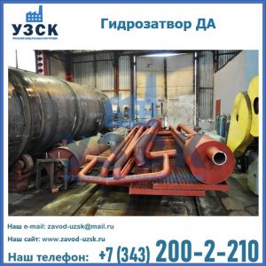 Гидрозатворы ДА установка в Ногинске