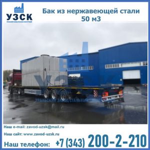 Купить бак из нержавеющей стали 50 м3 в Ногинске