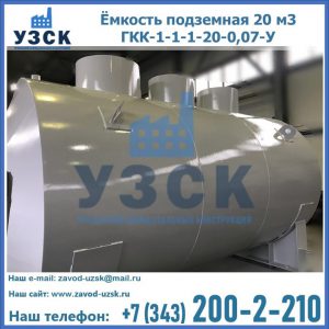 Купить ёмкость подземная 20 м3 ГКК-1-1-1-20-0,07-У в Ногинске