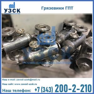 Купить грязевики ГПТ от производителя в Ногинске