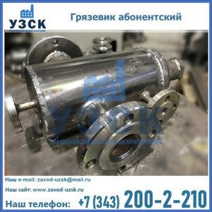 Купить грязевик абонентский по доступной цене в Ногинске