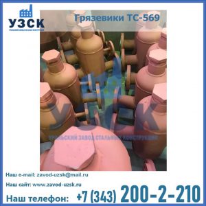 Купить грязевики ТС-568, 559 в Ногинске