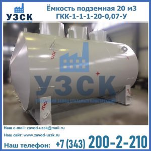Купить ёмкость подземная 20 м3 ГКК-1-1-1-20-0,07-У в Ногинске