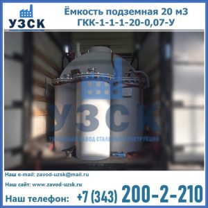 Купить ёмкость подземная 20 м3 ГКК-1-1-1-20-0,07-У в Ногинске