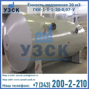 Купить ёмкость подземная 20 м3 ГКК-1-1-1-20-0,07-У в Ногинске