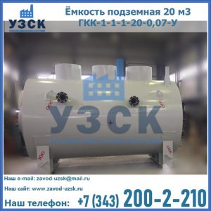 Купить ёмкость подземная 20 м3 ГКК-1-1-1-20-0,07-У в Ногинске