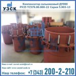 Купить компенсатор сальниковый ДУ900 РУ25 ТС579.00.000-22 Серия 5.903-13 ход 500 в Ногинске
