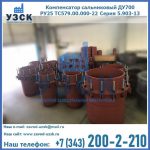 Купить компенсатор сальниковый ДУ500 РУ25 ТС579.00.000-22 Серия 5.903-13 ход 500 в Ногинске