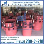 Купить компенсатор сальниковый ДУ900 РУ25 ТС579.00.000-22 Серия 5.903-13 ход 500 в Ногинске