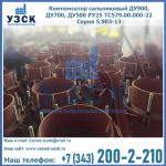 Купить компенсатор сальниковый ДУ700 РУ25 ТС579.00.000-22 Серия 5.903-13 ход 500 в Ногинске