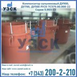 Купить компенсатор сальниковый ДУ700 РУ25 ТС579.00.000-22 Серия 5.903-13 ход 500 в Ногинске