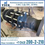 Купить компенсаторы серии 7.401-2, компенсатор высокого давления сальниковый